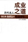 历代名人成业之道