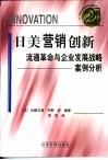 日美营销创新  流通革命与企业发展战略案例分析