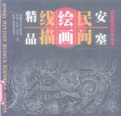 安塞民间绘画线描精品