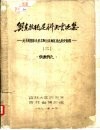 奥克拉德尼科夫言论集-关于我国东北及苏联地区考古历史问题  2