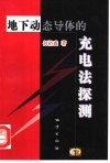 地下动态导体的充电法探测