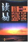 读易  中考分册：中学英语阅读