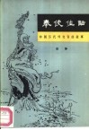 奉使佳话  中国历代外交官的故事