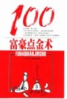 富豪点金术100