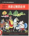 古典文学启蒙读本  西游记精彩故事
