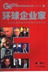 环球企业家  与26位世界级商业领袖对话启示录