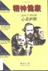 精神健康  迈向21世纪的心灵护照