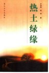 热土绿缘 封面