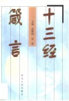 十三经箴言