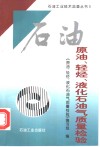 原油、轻烃、液化石油气质量检验