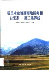 塔里木盆地西南地区海相白垩系-第三系界线