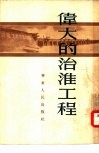 伟大的治淮工程 电子书封面