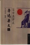 吴中杰评点鲁迅杂文  上
