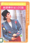 新颖棒针衫100款  2
