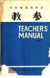 许国璋英语课本  第4册  教学