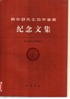 徐中舒先生百年诞辰纪念文集