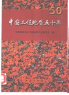 中国工程地质五十年