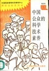 中国公众的科学技术素养