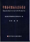 中国会计理论与实务前沿