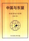 中国与东盟  外经贸统计资料  2002年