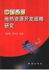 中国西部地热资源开发战略研究