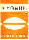 神奇的新材料