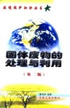 固体废物的处理与利用  第2版
