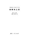 物理电子技术中的材料与工艺