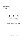 老新闻  百年老新闻系列丛书  共和国往事卷  1969-1972 封面