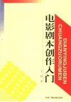 电影剧本创作入门