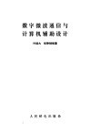 数字微波通信与计算机辅助设计
