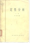 高等学校教材  定性分析  上 封面