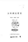女科调经要旨