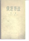 俄语语法  第1卷  语音学、形态学