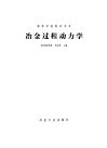 冶金过程动力学