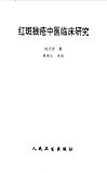 红斑狼疮中医临床研究