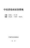 中医消化病证治准绳 封面