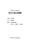 英语四、六级考试语法分项应试精要