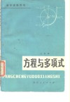 数学进修用书  方程与多项式