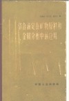 络合滴定在矿物原料和金属分析中的应用