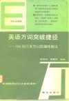 英语万词突破捷径  100纲目类型词群趣味解说