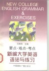 新编大学英语语法与练习  要点·难点·考点