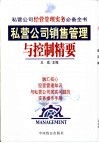 私营公司销售管理与控制精要 封面