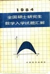 1984全国硕士研究生数学入学试题汇解