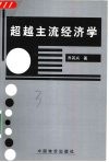 超越主流经济学
