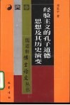 经验主义的孔子道德思想及其历史演变