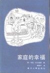 家庭的幸福