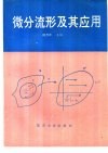 微分流形及其应用
