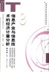 信息产业与信息技术的经济计量分析