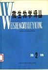 微生物学译丛  第2辑